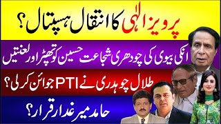 Pervaiz Elahi Ka Inteqal E Hospital Talal Chaudhary Ne PTI Join Kr Li Hamid Mir Gaddar Breaking [upl. by Eduardo]