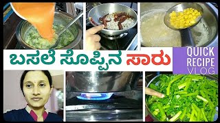 ಬಸಲೆ ಸೊಪ್ಪಿನ ಸಾರು vlog  Basale soppina sambar easy recipe maduba vidhana [upl. by Akinahc]