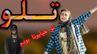 ری اکشن به آهنگ تلو از شایع  تلو شایع  reaction to telo shayea [upl. by Nywles]