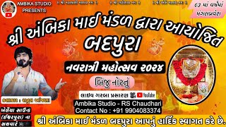 બદપુરા નવરાત્રી મહોત્સવ  ૨૦૨૪  DAY 02  Rahul aanjana  04102024  AMBIKA STUDIO BADPURA [upl. by Nelson]