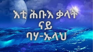 ካብ ሕቡእ ቃላት ናይ ባሃኡላህ  Hidden Words of Bahaullah [upl. by Tlevesoor]