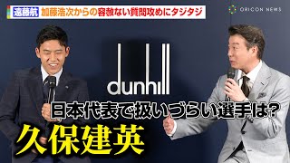 遠藤航、「久保建英は個性が強い」加藤浩次からの容赦ない質問にタジタジ… 森保監督と2人きりの会話も明かす dunhill『SPECIAL TALK SESSION WITH WATARU ENDO』 [upl. by Islek]