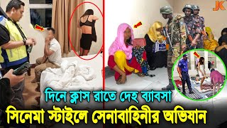 সেনাবাহিনীর অভিযানের কাছে সিনেমাও ফেইল যে কারনে দেহ ব্যবসায় নামছে ভার্সিটির ছাত্রীরা। Army Action [upl. by Vassar]