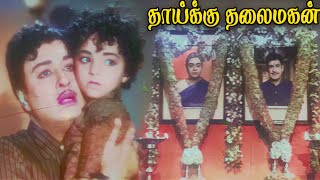 தாய்க்குத் தலைமகன் Thaikku Thalaimagan Song Color mgrsongs midiamusic [upl. by Prevot]