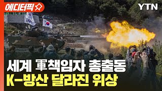 에디터픽 세계 軍책임자 총출동 K방산 달라진 위상  YTN [upl. by Ennairod]