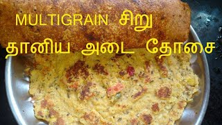 Adai dosai Recipeசிறு தானிய அடை தோசை மாவுMultigrain millets அடை batter mix recipe in Tamil [upl. by Leta823]