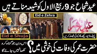 Eid e Zehra 2023  Eid e Shuja history in urdu  Shia ki Ajeeb eid [upl. by Penelopa]