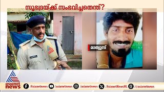 സ്വർണാഭരണങ്ങൾ അണിഞ്ഞ അവസ്ഥയിലാണ് സുഭദ്രയെ കാണാതായത് പക്ഷേ മൃതദേഹത്തിൽ ആഭരണങ്ങൾ കണ്ടെത്താനായില്ല [upl. by Ahseenak]