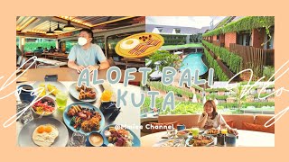 巴厘岛旅游11  巴厘岛新酒店 Aloft Bali Kuta at Beachwalk 早餐  员工服务超好  值得一试的早餐  咩咩乱乱讲分享 [upl. by Kluge]