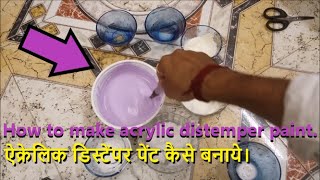 How to make acrylic distemper paint ऐक्रेलिक डिस्टेंपर पेंट कैसे बनाये। [upl. by Ziom544]