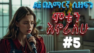 የAI አማርኛ ዘፈን  ሞቴን እኖራለሁ  AI Amharic Song – Moten Enoralehu 5 [upl. by Nuavahs]