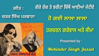 ਗੋਰੇ ਰੰਗ ਤੇ ਝਰੀਟਾਂ ਕਿੱਥੋਂ ਆਈਆਂ ਜੱਟੀਏ  ਹੋ ਗੀ ਲਾਲਾ ਲਾਲਾ  Grewal amp Seema  Chattar Singh Parwana [upl. by Nerrot295]