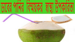 ডাবের পানির বিম্ময়কর স্বাস্থ্য উপকারিতাDaber Panier Upokaritaডাবের পানির উপকারিতা [upl. by Wileen]