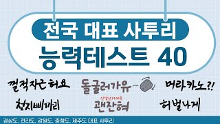 사투리퀴즈 quot 전국 대표 사투리 능력테스트 40 quot각 지방 대표사투리 [upl. by Hairim]