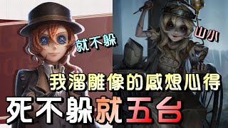 第五人格【西區】排位賽醫院勘探ｖｓ雕刻家  如果你們的狀況跟我一樣，那就學阿伯直直的衝就對了！ [upl. by Zampino]