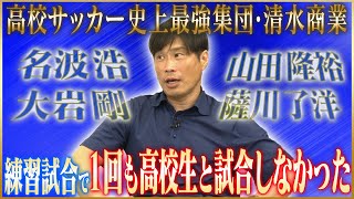 【スター】望月重良が語る高校サッカー史上最強・清水商業のありえない日常1 [upl. by Giacopo]