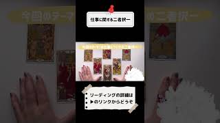 【タロット仕事】仕事についての二者択一職場の人間関係働き方うまくいく方法など タロット タロット占い タロットカード タロットリーディング 仕事運 占い [upl. by Yddur]