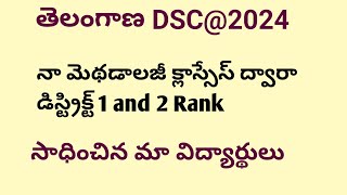 తెలంగాణ DSC ఫలితాలలో విజయం సాధించిన విద్యార్థులు  మెథడాలజీ ని బాగా చదవడం వల్ల [upl. by Fen733]