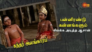 பாடசாலைக்கு சென்ற குட்டி முருகர்  Kandhar Alangaram  Sujatha Srividya Gandhimathi  Sun Life [upl. by Tenaj]