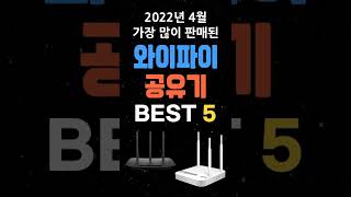 와이파이 공유기 인기 추천 BEST5 [upl. by Jenks]