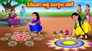 పిసినారి అత్త ముగ్గుల పోటీ Atha vs Kodalu  Telugu stories  Telugu Kathalu  Telugu Moral Stories [upl. by Frasquito872]