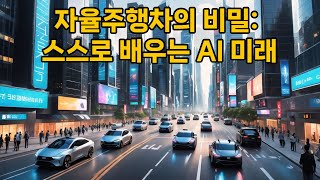 자율주행의 핵심 자동차가 스스로 학습하는 원리 인공지능 자동차 자율주행 [upl. by Trebmal]