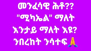 Abi Channelቻናል is live ሚካኤል እንታይ ማለት እዩ [upl. by Gabrielli167]