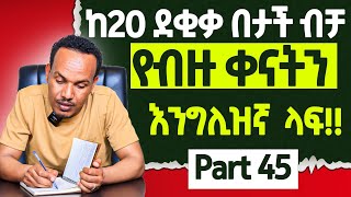 ይህን Grammar አይቶ የማይገባዉ የለም [upl. by Malena]