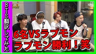 【BTS日本語翻訳】防弾少年ラプモンに質問攻めするメンバー！リーダーの一言に全員ノックアウト（笑）【バンタン翻訳してみた】 [upl. by Natelson]