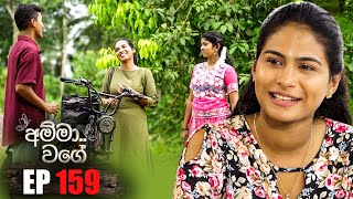 Amma Wage අම්මා වගේ  Episode 159  15th September 2024 [upl. by Lyons]