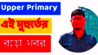 আপার প্রাইমারীর SLP Group এ যারা রিমুভ ও SLP থেকে মীরজাফরদের বাদ দিতে চান তাদের জন্য কিছু কথা। [upl. by Durrace276]