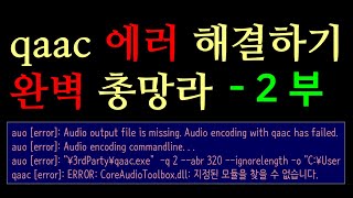 에비유틸 qaac 에러 완벽 해결하기 CoreAudioToolboxdll  2부 [upl. by Remot698]