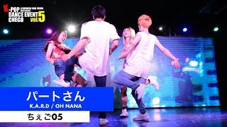 29 パートさん KARD  Oh Nana【ちぇご05】kpop dance cover tokyo japan 카드 [upl. by Leifeste]