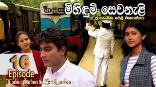 Mihidum Sewanali  මිහිදුම් සෙවනැළි  Episode 16  Sinhala Tele Drama  RK STUDIO [upl. by Rudie]