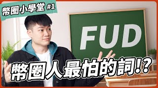 五分鐘認識 FUD：加密貨幣投資人最害怕的一個單字！別人恐慌我貪婪嗎？｜幣圈小學堂 EP1 [upl. by Caughey]