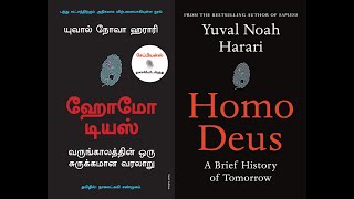 Homo Deus  தமிழ்  Homo Deus in Tamil Book Discussion yuval noah harari [upl. by Monjo119]