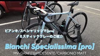 【Bianchi Specialissima Pro】 MV  GRAFITE IRIDESCENTE CARBONIO MATTビアンキ スペシャリッシマ プロのご紹介 [upl. by Suoivatram]