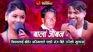 quotबाला जोबनquot अस्मिता र जीवन को कडा दोहोरी  Live Dohori 20812024 [upl. by Inva162]