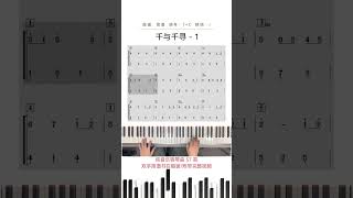 零基础就能弹的钢琴曲千与千寻 简谱 钢琴教学 0基础学钢琴 钢琴入门 [upl. by Sikras]