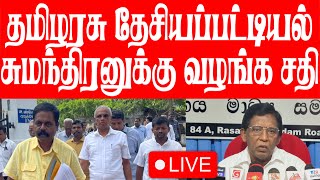 🛑LIVE தேசியப் பட்டியல் சுமந்திரனுக்கா தமிழரசுக் கட்சியிலிருந்து வெளியேறிய சரவணபவன் கேள்வி [upl. by Bearce]