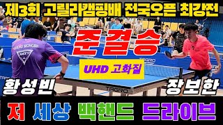 4k60p 준결승 저세상 백핸드 드라이브 장보한 선수Zhang bohan vs 황성빈 선수 Hwang  제3회 고릴라캠핑배 전국오픈탁구대회 [upl. by Melonie760]