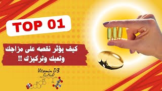 فيتامين د  اكتشف سر الطاقة و عدم تقلب المزاج اللي ما كنت تعرفه عن Vitamin D [upl. by Anassor]