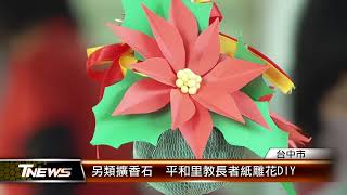 另類擴香石 平和里教長者紙雕花DIY │TNEWS聯播網 [upl. by Aguste]