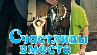 Счастливы вместе 6 сезон 1 серия quotTCЖестьquot [upl. by Ambrose]