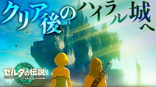 エンディングの奇麗なハイラル城を無理やり読み込んで散策するとヤバ過ぎた【ゼルダの伝説ティアーズオブザキングダム】【Totk】 [upl. by Valenba186]