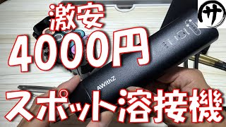 【即買】これ良い！4000円コードレス式ペン型スポット溶接機がめっちゃ使いやすかったｗｗｗ [upl. by Dj]