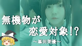 【峯田茉優ヒストリー】すぐに詳しくなる動画 [upl. by Lorianna54]