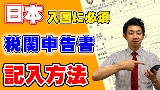 【日本入国時に必須！！】携帯品・別送品申告書（税関申告書）の記入方法を解説します！ [upl. by Arrek479]