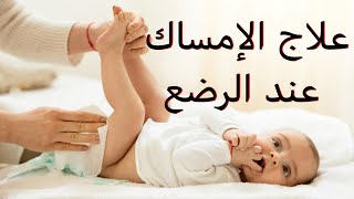 أفضل علاج للامساك المزمن و الامساك الشديد بسرعة [upl. by Llednik]