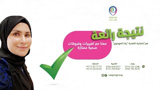 نتيجة رائعة وتغييرات صحية مع اخصائية التغذية رشا الموسوي [upl. by Sergu]